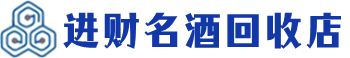 甘南回收烟酒_甘南回收烟酒公司_甘南烟酒回收_甘南进财烟酒回收店